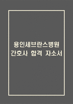 [용인세브란스병원 간호사 합격 자기소개서] 용인세브란스병원 간호사 합격 자소서 예문 (왜 용인세브란스병원에 적합한 인재인지 강조한 자기소개서)-1