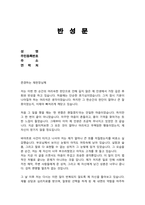 [반성문] 마약(향정신성의약품) 반성문/ 초범이며 호기심으로 한 행위임을 강조하여 집행유예 등 최대한 선처 받으세요-2