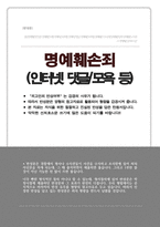 반성문 명예훼손죄 (댓글 모욕 등 고소당했을때 반성문) 초범이며 우발적으로 한 행위임을 강조하여 선처 받으세요-1