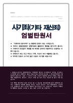 사기죄 엄벌탄원서 (피해자가 용서하지 않았다는 것을 어필해서 최대한 가해자를 처벌하세요)-1