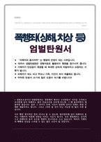 폭행죄 엄벌탄원서 (상해죄 과실치상 등 엄벌호소문) 피해자가 용서하지 않았다는 것을 어필해서 최대한 가해자를 처벌하세요-1