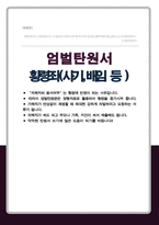 횡령죄 엄벌탄원서 (사기횡령 등 재산범죄에 있어 피해자인 제가 용서하지 않았다는 것을 어필해서 최대한 가해자를 높게 처벌하세요)-1