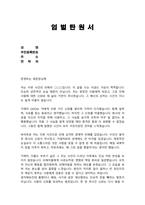 횡령죄 엄벌탄원서 (사기횡령 등 재산범죄에 있어 피해자인 제가 용서하지 않았다는 것을 어필해서 최대한 가해자를 높게 처벌하세요)-2