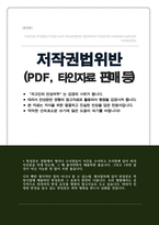 반성문 저작권법위반 (PDF판매 등 다른사람 자료 판매 시 고소당했을때 반성문 초범이며 우발적으로 한 행위임을 강조하여 선처 받으세요)-1