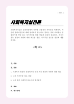 사회복지사들은 실천과정에서 다양한 공통점과 차이점을 이해하며 자신의 클라이언트에 대해 동의하지 않는다고 말하는 것에 어려움을 경험하기에 책임 있는 자기주장을 위한 연습과 점검이 필요하다 자신이 갖는 편견과 차별에 대한 태도를 점검 자기주장 정도를 점검해 제출하시오-1