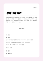 장애인차별금지법을 바탕으로 발달장애인의 사회적 활동에 대한 차별을 해소하기 위한 사회적 방안을 제시 하십시오 영화 드라마 소설 언론기사 등에서 발달장애인의 사회적 활동에 대한 차별을 해소하기 위한 사회적 방안을 제시 하시오-1