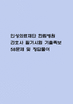 [한림병원 간호사 필기시험 기출문제 정리] 인성의료재단 한림병원 간호사 필기시험 기출 족보 58문제 및 정답,문제풀이 정리-1