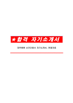 대우병원 신규간호사 자기소개서, 면접자료-1