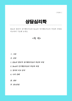 Ellis의 합리적 정서행동치료와 Beck의 인지행동치료의 특성과 과정을 비교하여 기술해 보세요[A+]-1