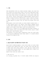 Ellis의 합리적 정서행동치료와 Beck의 인지행동치료의 특성과 과정을 비교하여 기술해 보세요[A+]-2