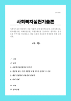사회복지실천 현장에서 가장 적합한 모델 정신역동모델 심리사회모델 인지행동모델 과제중심모델 역량강화모델 이라고 생각되는 실천 모델 두가지를 비교해보고 해당 모델의 유용성과 한계점에 대해 논하시오-1