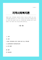 워렌이 좋은 지역사회로 제시한 5가지를 기준으로 본인이 살고 있는 지역사회를 평가하시오 단 5가지 기준으로 볼 때 다른 지역보다 본인의 지역이 어떤 점에서 긍정 도는 부정적인지를 제시해야 하며 가급적 통계나 기타 객관적 자료 비교를 통해 평가하시오-1