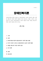 장애인차별금지법을 바탕으로 발달장애인의 사회적 활동에 대한 차별을 해소하기 위한 사회적 방안을 제시 하십시오 영화 드라마 소설 언론기사 등에서 발달장애인의 사회적 활동에 대한 차별을 해소하기 위한 사회적 방안을 제시 하시오-1