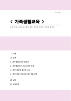 가족생활교육) 관계 향상 교육프로그램의 개발 원칙에 대하여 서술해 봅시다-1