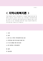 본인이 거주하고 있는 지역사회의 지역사회복지사업을 조사한 후 지역주민을 위해 어떠한 방식으로 변화되어 왔는지 분석 더 나은 지역사회를 위해 어떤 기술을 사용하여 변화시키는 것이 좋은지 기술-1