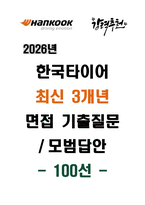 [강력추천] 2026년 한국타이어 최신 3개년 면접기출 및 답안 100선-1