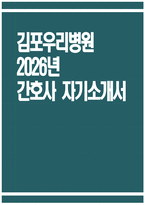 [김포우리병원 자기소개서] 2026년 김포우리병원 간호사 자기소개서 김포우리병원 간호사 자소서 김포우리병원 간호사 지원동기 김포우리병원 자소서-1