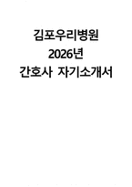 (김포우리병원 자기소개서) 2026년 김포우리병원 간호사 자소서 김포우리병원 간호사 지원동기 김포우리병원 자소서 김포우리병원 간호사 자기소개서-1