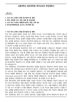 서울대학교 일반대학원 영어교육과 학업계획서-1