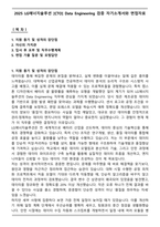 2025 LG에너지솔루션 [CTO] Data Engineering 검증 자기소개서와 면접자료-1