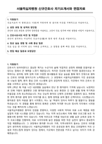 서울적십자병원 신규간호사 자기소개서와 면접자료-1