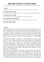 세브란스병원 신규간호사 자기소개서와 면접자료-1