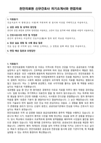 천안의료원 신규간호사 자기소개서와 면접자료-1