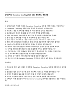 삼정KPMG Operations Consulting(2025 신입) 면접족보, 면접기출-1