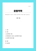 운동역학 A+) 체육현장에서 나타나는 다양한 운동역학적 특성에 대해 기술하시오-1