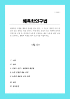 체육학은 다양한 체육의 분야를 담고 있다 그 가운데 개개인 마다 관심이 있는 분야는 다를 것이다 이에 따라, 관심이 있는 체육학 분야의 키워드를 선정 후 검색하여 논문을 선정하고 해당 논문에 대한 내용을 요약하고 본인의 의견을 담아 보고서를 작성하시오-1