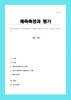 체육측정평가가 체육현장에서 실제로 활용되고 있는 사례를 조사하시오[A+레포트]-1