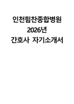 (인천힘찬종합병원 자기소개서) 2026년 인천힘찬종합병원 간호사 자소서 인천힘찬종합병원 간호사 지원동기 인천힘찬종합병원 자소서 인천힘찬종합병원 간호사 자기소개서-1