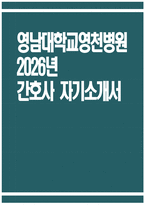 [영남대학교영천병원 자기소개서] 2026년 영남대학교영천병원 간호사 자기소개서 영남대학교영천병원 간호사 자소서 영남대학교영천병원 간호사 지원동기 영남대학교영천병원 자소서-1