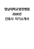 (영남대학교영천병원 자기소개서) 2026년 영남대학교영천병원 간호사 자소서 영남대학교영천병원 간호사 지원동기 영남대학교영천병원 자소서 영남대학교영천병원 간호사 자기소개서-1