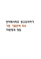 언어레시피로 광고요리하기 기말 기출문제 족보 78문항 정리 (최근5년간 언어레시피로 광고요리하기 중간고사,기말고사 2회이상 반복기출된 기출문제 정리 및 정답과 문제풀이)-1