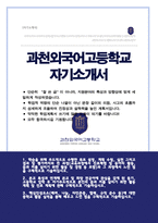 과천외국어고등학교 자기소개서-1