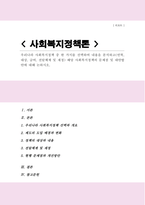 우리나라 사회복지정책 중 한 가지를 선택하여 내용을 분석하고 연혁 대상 급여 전달체계 및 재정 해당 사회복지정책의 문제점 및 대안방안에 대해 논하시오-1