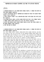 서울특별시농수산식품공사 일반행정 신입 채용 자기소개서와 면접자료-1