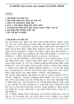 토스페이먼츠 Sales Frontier Team Assistant 자기소개서와 면접자료-1