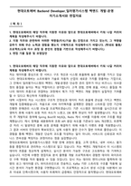 현대오토에버 Backend Developer_딜러평가시스템 백엔드 개발-운영 자기소개서와 면접자료-1