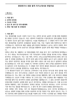 환경연구사 최종 합격 자기소개서와 면접자료-1