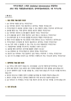카카오게임즈 스태프 GA(Global Administration) 면접족보(최신 면접 기출질문&모범답안, 압박면접&대응답안)-1