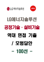 [강력추천] LG에너지솔루션(공정기술, 설비기술 직무) 역대 면접 기출 & 모범답안 100선-1