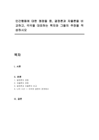 인간행동에 대한 쟁점들 중, 결정론과 자율론을 비교하고, 각각을 대표하는 학자와 그들의 주장을 작성하시오-1