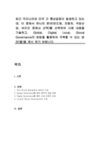 최근 우리나라와 미국 간 통상갈등이 발생하고 있는데, 이 중에서 하나의 분야(반도체, 자동차, 국방산업, 바이오 중에서 선택)를 선택하여 사례 내용을 기술하고, Global, Digital, Local, Glocal Governance의 방법을 활용하여 극복할 수 있는 방안(들)을 제시 하기 바랍니다-1