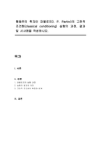 행동주의 학자인 파블로프(I P Pavlov)의 고전적 조건화(classical conditioning) 실험의 과정, 결과 및 시사점을 작성하시오-1