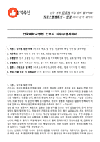건국대학교병원 간호사 직무수행계획서(+면접 기출질문 포함)-1