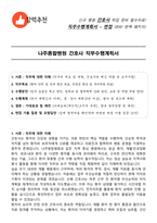 나주종합병원 간호사 직무수행계획서(+면접 기출질문 포함)-1