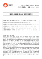 대구여성차병원 간호사 직무수행계획서(+면접 기출질문 포함)-1