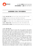 삼성창원병원 간호사 직무수행계획서(+면접 기출질문 포함)-1